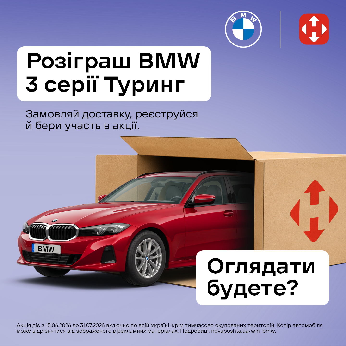 Замовляй товар з Новою поштой, вигравай автомобіль BMW 3 серії Touring у топовій комплектації
