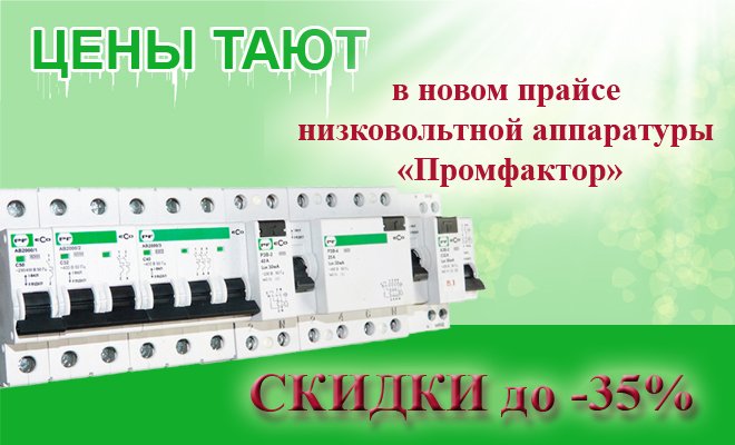 Цены на продукцию Промфактор снижены Цены на продукцию Промфактор снижены