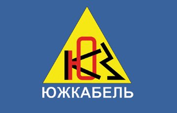 Южкабель Южкабель